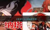 《原神》攻略——5.0国家解析