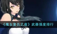 《魔女复仇之夜》攻略——武器强度排行