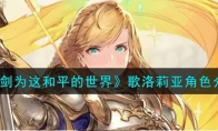 《铃兰之剑为这和平的世界》攻略——歌洛莉亚角色解析