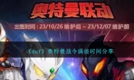 《dnf》攻略——奥特曼战令满级时间