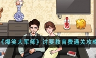 《爆笑大军师》攻略——讨要教育费通关攻略