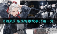 《钢岚》攻略——络莎背景故事解析