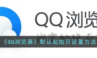 《QQ浏览器》攻略——默认起始页设置方法