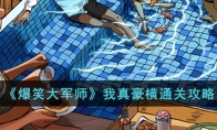 《爆笑大军师》攻略——我真豪横通关攻略