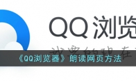 《QQ浏览器》攻略——朗读网页方法