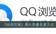 《QQ浏览器》攻略——图片质量设置方法