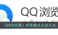 《QQ浏览器》攻略——护眼模式关闭方法