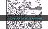 《文字找茬大师》攻略——找22个人通关攻略