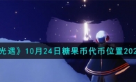 《光遇》攻略——10月24日糖果币代币位置2023