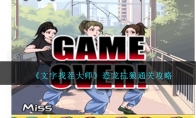 《文字找茬大师》攻略——恐龙抗狼通关攻略