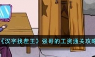 《汉字找茬王》攻略——强哥的工资通关攻略