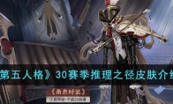 《第五人格》攻略——30赛季推理之径皮肤解析