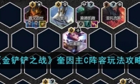《金铲铲之战》攻略——奎因主C阵容玩法攻略