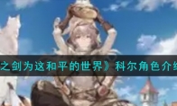 《铃兰之剑为这和平的世界》攻略——科尔角色解析