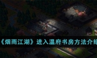 《烟雨江湖》攻略——进入温府书房方法解析