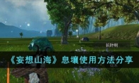 《妄想山海》攻略——息壤使用方法