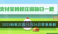 《支付宝》攻略——2023蚂蚁庄园10月26日答案最新