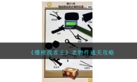 《爆梗找茬王》攻略——老物件通关攻略