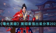 《曙光英雄》攻略——展昭最强出装2023