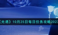 《光遇》攻略——10月25日每日任务攻略2023