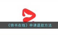《锦书在线》攻略——申请退款方法