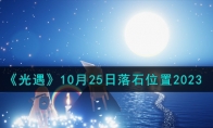 《光遇》攻略——10月25日落石位置2023