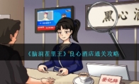 《脑洞茬里王》攻略——良心酒店通关攻略
