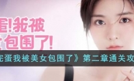 《完蛋我被美女包围了》攻略——第二章通关攻略