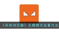 《米侠浏览器》攻略——无痕模式设置方法