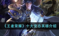 《王者荣耀》攻略——十大变态英雄解析