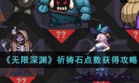 《无限深渊》攻略——祈祷石点数获得攻略