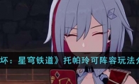 《崩坏：星穹铁道》攻略——托帕玲可阵容玩法解析