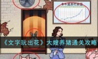 《文字玩出花》攻略——大嫂养猪通关攻略