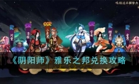 《阴阳师》攻略——雅乐之邦兑换攻略