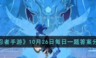 《火影忍者手游》攻略——10月26日每日一题答案2023