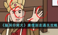 《脑洞非常大》攻略——唐僧别走通关攻略
