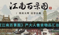 《江南百景图》攻略——严大人售卖物品汇总