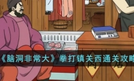 《脑洞非常大》攻略——拳打镇关西通关攻略
