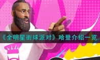 《全明星街球派对》攻略——哈登解析