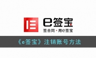 《e签宝》攻略——注销账号方法