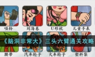《脑洞非常大》攻略——三头六臂通关攻略