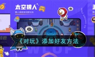 《对玩》攻略——添加好友方法