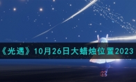 《光遇》攻略——10月26日大蜡烛位置2023