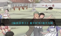 《脑洞茬里王》攻略——童年时光2通关攻略