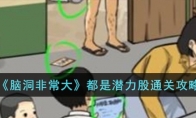 《脑洞非常大》攻略——都是潜力股通关攻略