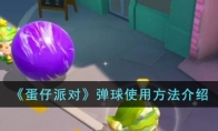 《蛋仔派对》攻略——弹球使用方法解析