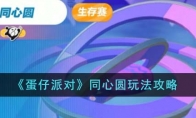 《蛋仔派对》攻略——同心圆玩法攻略