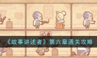 《故事讲述者》攻略——第六章通关攻略
