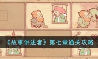 《故事讲述者》攻略——第七章通关攻略