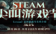 steam游戏尖叫游戏节名单介绍